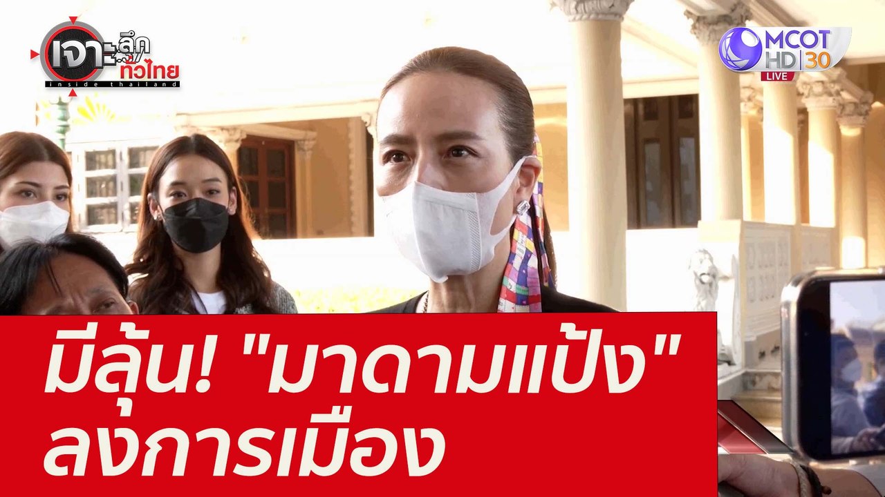 มีลุ้น! "มาดามแป้ง" ลงการเมือง : เจาะลึกทั่วไทย...