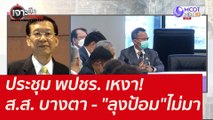 ประชุม พปชร. เหงา! ส.ส. บางตา - 