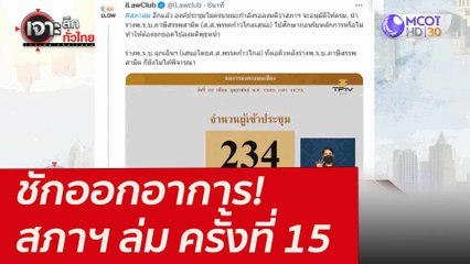 ชักออกอาการ! สภาฯ ล่ม ครั้งที่ 15 : เจาะลึกทั่วไทย (3 ก.พ. 65)