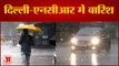 कई राज्यों में बारिश, दिल्ली-एनसीआर में अगले दो दिनों के लिए अलर्ट | Weather Report Delhi NCR Rain
