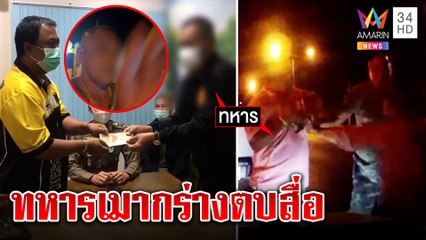 ทหารกร่างขับรถปาด บุกล็อกคอนักข่าวอมรินทร์ ก่อนโร่ขอขมายอมรับขาดสติ|ทุบโต๊ะข่าว|02/02/65