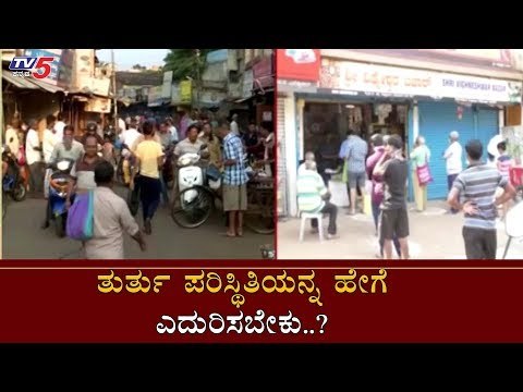 ತುರ್ತು ಪರಿಸ್ಥಿತಿಯನ್ನ ಹೇಗೆ ಎದುರಿಸಬೇಕು..?| Bangalore Lockdown | Covid-19 | TV5 Kannada