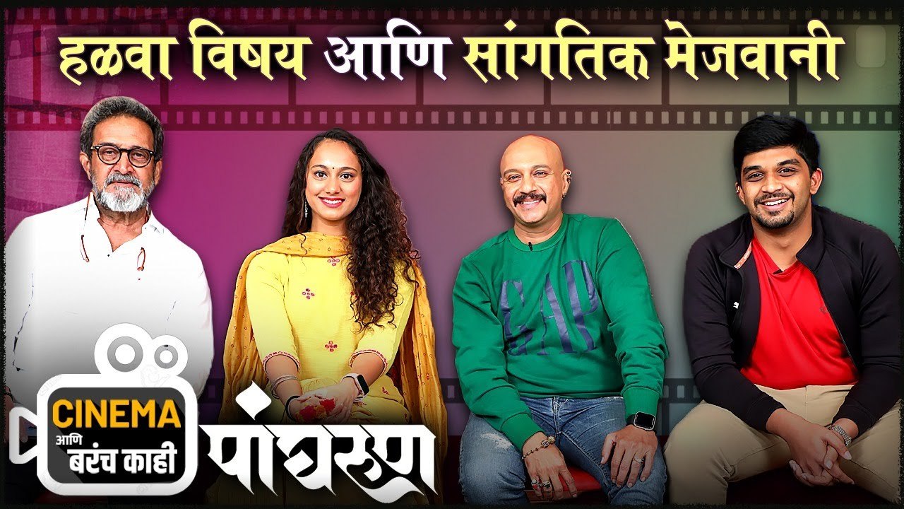 Cinema Ani Barach Kahi | हळवा विषय आणि सांगतिक मेजवानी | Pangharun
