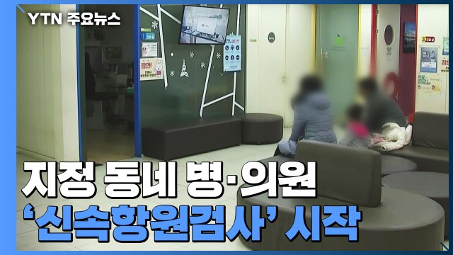 오늘부터 고위험군 아니면 동네 병원에서 신속항원검사...준비 부족에 일부 혼선 / YTN