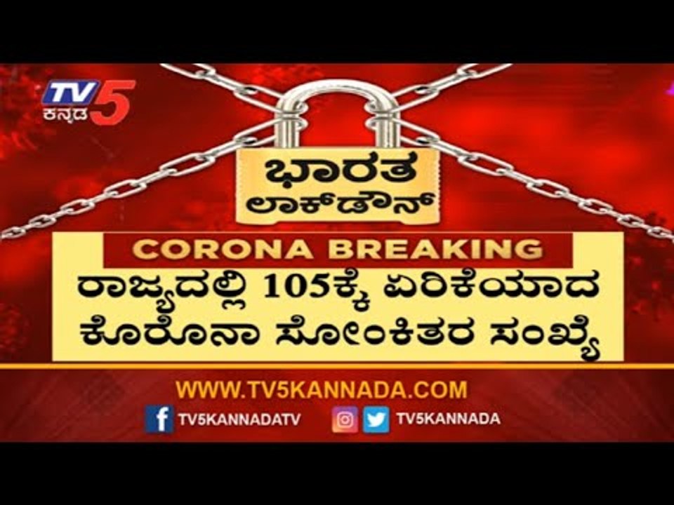 ರಾಜ್ಯದಲ್ಲಿ 105ಕ್ಕೇರಿದ ಕೊರೊನಾ ಸೋಂಕಿತರ ಸಂಖ್ಯೆ |...