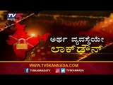 ಅರ್ಥ ವ್ಯವಸ್ಥೆಯೇ ಲಾಕ್​ಡೌನ್​ | Diksoochi | Lock Down | TV5 Kannada