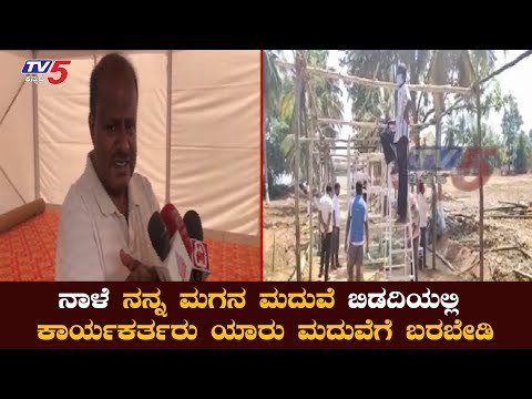 ನಾಳೆ ನಿಖಿಲ್​ ಕುಮಾರಸ್ವಾಮಿ-ರೇವತಿ ಮದುವೆ : HD Kumaraswamy | Bidadi Ramanagara | TV5 Kannada
