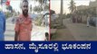 ಹಾಸನ, ಮೈಸೂರಲ್ಲಿ ಭೂಕಂಪನ | Earthquake In Hassan and Mysore | TV5 Kannada