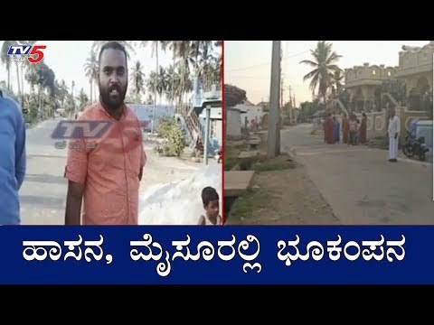 ಹಾಸನ, ಮೈಸೂರಲ್ಲಿ ಭೂಕಂಪನ | Earthquake In Hassan and Mysore | TV5 Kannada