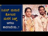ನಿಖಿಲ್ ಮದುವೆ ತೋಟದ ಮನೆಗೆ ಶಿಫ್ಟ್​ ಆಗಲು ಕಾರಣವೇನು..?| Nikhil Kumaraswamy Marriage | HDK | TV5 Kannada