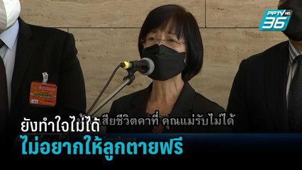 แม่หมอกระต่าย ร้อง กมธ.กฎหมายสอบควบคู่ไปกับการดำเนินคดีของทางตำรวจ | เที่ยงทันข่าว
