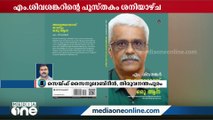 സ്വർണക്കടത്ത് കേസ് മുതൽ ജയിൽ മോചനം വരെ, എം.ശിവശങ്കറിന്റെ പുസ്തകം ശനിയാഴ്ച