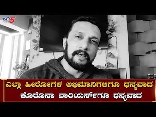 Kiccha Sudeep Thanks To Corona Warriors And His Fans | TV5 Kannada