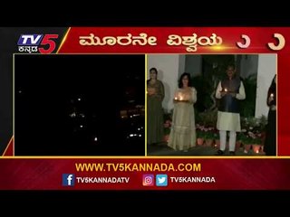 9 ಗಂಟೆ 9 ನಿಮಿಷ ಹೀಗಿತ್ತು ನಮ್ಮ ದೇಶ | Narendra Modi | Candle Light | TV5 Kannada