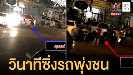 วินาทีชายซิ่งฟอร์จูนเนอร์พุ่งชนเจ้าของร้านอาหาร ตร.เร่งสางปมแค้น | ข่าวเที่ยงอมรินทร์ | 3 ก.พ.65