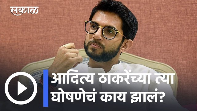 Aditya Thackeray l आदित्य ठाकरेंच्या त्या घोषणेचं काय झालं? BMC शैक्षणिक बजेटमध्ये समावेश नाही
