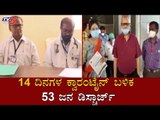 14 ದಿನಗಳ ಕ್ವಾರಂಟೈನ್ ಬಳಿಕ 53 ಜನ ಡಿಸ್ಚಾರ್ಜ್​ | Covid 19 | Akash Hospital Devanahalli | TV5 Kannada