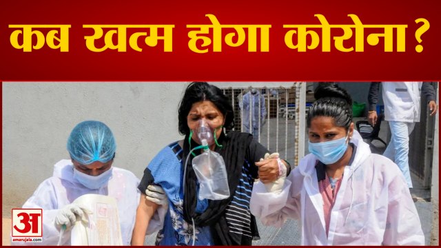विशेषज्ञों ने बताया कब खत्म होगा कोरोना वायरस | Omicron Variant | Coronavirus | Covid19