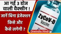 Corona Vaccine: तीन डोज वाली पहली ZyCov-D Corona Vaccine की सप्लाई शुरु | वनइंडिया हिंदी