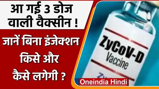 Corona Vaccine: तीन डोज वाली पहली ZyCov-D Corona Vaccine की सप्लाई शुरु | वनइंडिया हिंदी