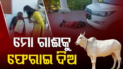 Sonepur।Elderly Woman Begs District Collector To Return Her Cows