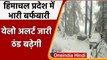 Himachal Pradesh के कई इलाकों में भारी बर्फबारी, IMD ने जारी किया Yello Alert | वनइंडिया हिंदी