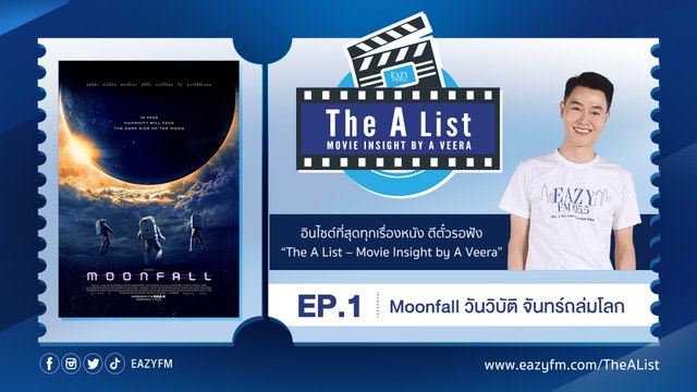 MOONFALL หนังหายนะแห่งปี 2022 : The A List Movie Insight EP. 01