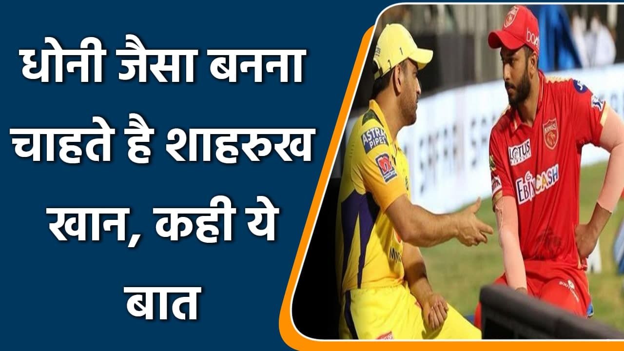 All Rounder Shahrukh Khan said he want to be like MS Dhoni | वनइंडिया हिंदी