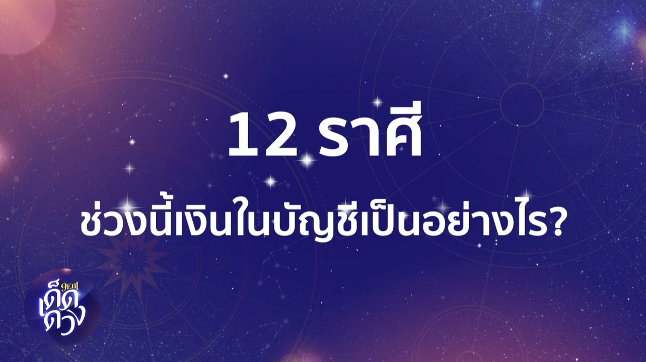 12 ราศี ช่วงนี้เงินในบัญชีจะเป็นอย่างไร? I 9Ent...