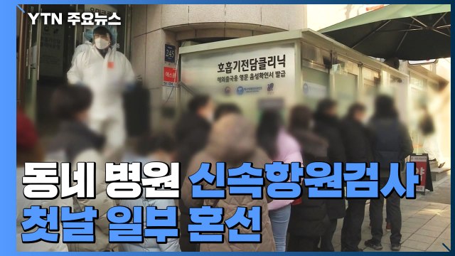 동네 병원 신속항원검사 첫날 일부 혼선... 예상보다 줄어든 200곳 참여 / YTN