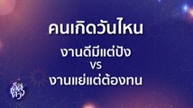 เช็กเลย! ช่วงนี้งานดีมีแต่ปัง VS งานแย่แต่ต้องทน? I 9Ent เด็ดดวง 2 ก.พ. 2565