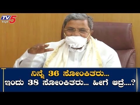 ಸೋಂಕಿತರ ಸಂಖ್ಯೆ ಹೆಚ್ಚಳ ಬಗ್ಗೆ ಆತಂಕ ವ್ಯಕ್ತಪಡಿಸಿದ ಸಿದ್ದರಾಮಯ್ಯ | Siddaramaiah | TV5 Kannada