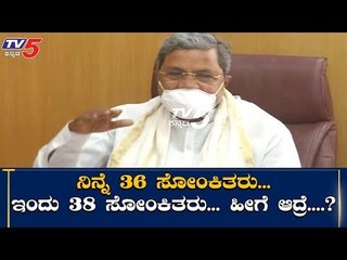 ಸೋಂಕಿತರ ಸಂಖ್ಯೆ ಹೆಚ್ಚಳ ಬಗ್ಗೆ ಆತಂಕ ವ್ಯಕ್ತಪಡಿಸಿದ ಸಿದ್ದರಾಮಯ್ಯ | Siddaramaiah | TV5 Kannada