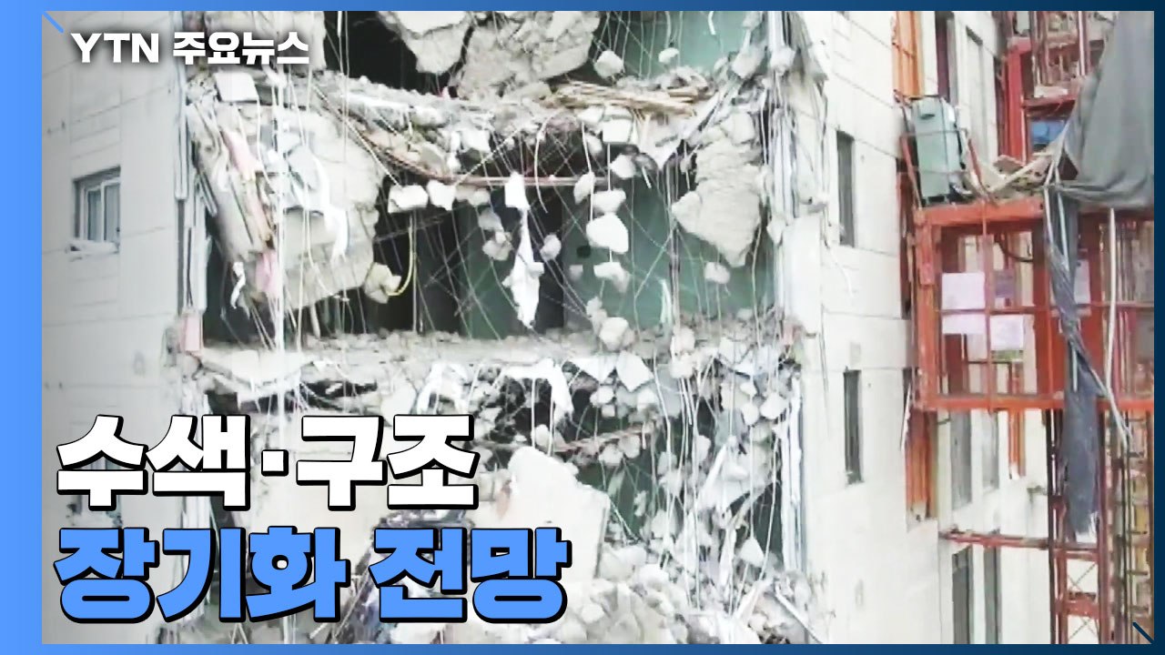 '광주 아파트 붕괴' 다시 본격 수색...경찰 수사 난항 / YTN