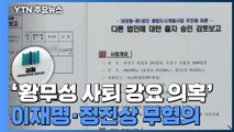 검찰, '황무성 사퇴 강요 의혹' 이재명·정진상 무혐의 처분 / YTN