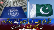 IMF approved the completion of the sixth review of its program for Pakistan