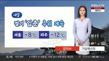 [날씨] 내일 절기 '입춘' 강추위…밤부터 곳곳 눈