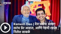 Ramesh Deo | देव साहेब आपण खरंच ग्रेट आहात, आणि नेहमी रहाल ; निलेश साबळे