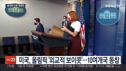 미국·영국·일본 등 줄줄이 보이콧…빛바랜 인류 대제전