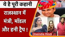 Model Gungun Upadhyay के जरिए  मंत्री रामलाल जाट को Honey trap में फंसाने की साजिश  | वनइंडिया हिंदी