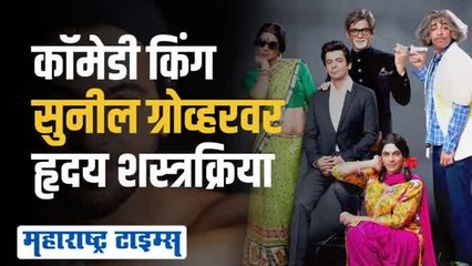 अभिनेता सुनील ग्रोव्हरची झाली हार्ट सर्जरी; चाहत्यांनी केली आरोग्यासाठी प्रार्थना
