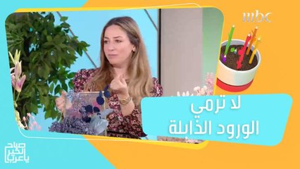 لا ترمي الورود الذابلة.. إليك طرق وحيل سهلة لإعادة استخدامها في المنزل!