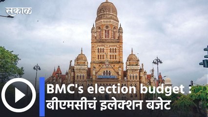 BMC's election budget : बीएमसीचं इलेक्शन बजेट, मुंबई महापालिकेचा डिजीटल शिक्षणावर भर