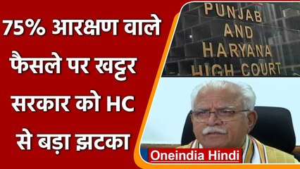 Haryana Govt को HC से झटका, निजी क्षेत्र की नौकरी में 75% आरक्षण पर लगाई रोक | वनइंडिया हिंदी