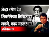 रमेश देव शिवसेनेच्या तिकिटावर लढले, पण निकाल... | Ramesh Deo Passed Away | Shivsena | Maharashtra