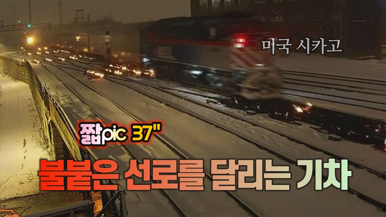 [짧pic] 불길을 달리는 기차 / YTN