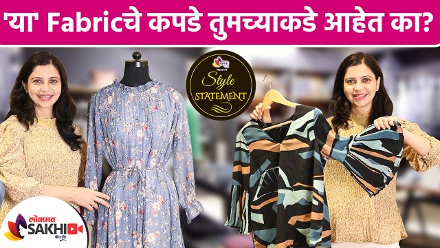 कोणत्या fabric चे कपडे तुमच्याकडे असायला हवे | How to use pleated fabrics clothes? | Lokmat Sakhi