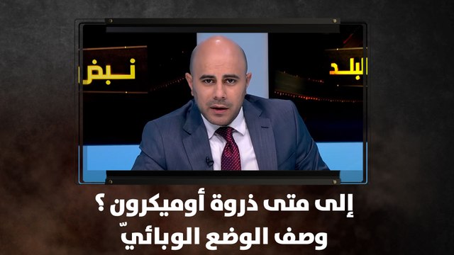 إلى متى ذروة أوميكرون ؟ وصف الوضع الوبائيّ
