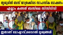 തൃശ്ശൂരിൽ ബസ്സ് യാത്രക്കിടെ മോഷണം, കണ്ടത് CCTV മാത്രം | Oneindia Malayalam