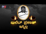 LIVE : Actor Bullet Prakash Passed Away | TV5 Kannada